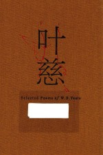 叶慈诗选 汉英对照