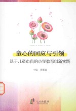 童心的回应与引领 基于儿童本真的小学教育创新实践