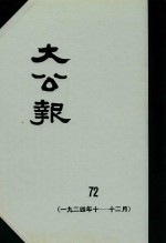 大公报 72 1924年10-12月