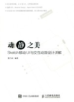 动静之美 Sketch移动UI与交互动效设计详解