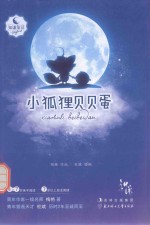 知谦童话 小狐狸贝贝蛋