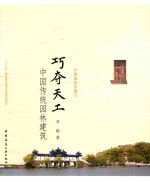 巧夺天工 中国传统园林建筑
