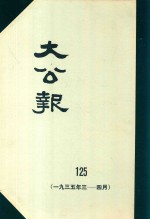 大公报 125 1935年3-4月