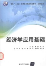 面向“十二五”高职高专精品规划教材 经管系列 经济学应用基础