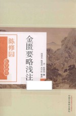 陈修园医学丛书 金匮要略浅注