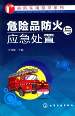 危险品防火与应急处置