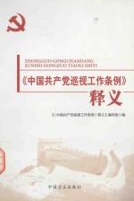 《中国共产党巡视工作条例》释义
