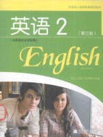 全国成人高等专科英语 2 非英语专业专科用 第3版