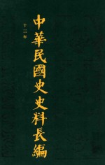 中华民国史史料长编 第17册