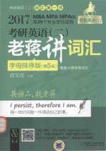 考研英语 2 老蒋讲词汇 字母顺序版 2017