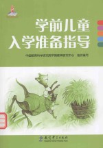学前儿童入学准备指导