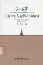 3-6岁儿童学习与发展指南解读