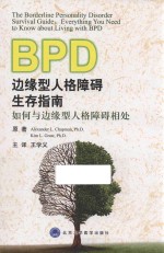 边缘型人格障碍生存指南 如何与边缘型人格障碍相处