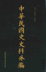 中华民国史史料外编 前日本末次研究所情报资料 第94册
