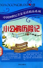 中国20世纪名家童话精品系列 小公鸡历险记 下