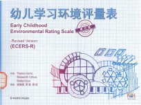 幼儿学习环境评量表