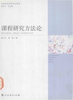 课程研究方法论