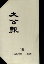 大公报 135 1936年11-12月