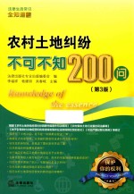 农村土地纠纷不可不知200问 第3版