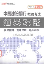 2015中国建设银行招聘考试通关攻略 备考指导·真题详解·同步训练 中公版