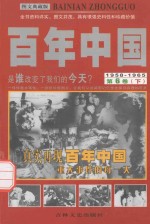 百年中国 1958-1965 第6卷 下 图文典藏版