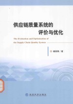 供应链质量系统的评价与优化