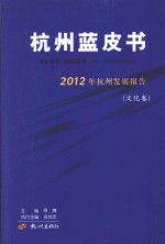 2012年杭州发展报告 文化卷