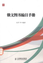 俄文图书编目手册