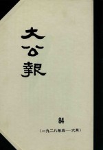 大公报 84 1928年5-6月