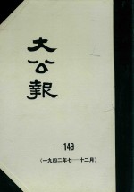 大公报 149 1942年7-12月