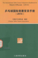 乒乓球国际竞赛官员手册 2014