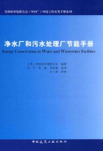净水厂和污水处理厂节能手册