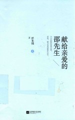 献给亲爱的邵先生 上