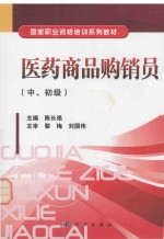 医药商品购销员 中、初级