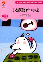 美慧树 幼儿园主题课程资源 大班 小鼹鼠挖地道