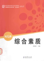 综合素质 幼儿园