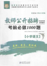 考前必做1000题 小学语文