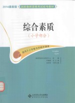 综合素质 小学部分