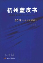 杭州蓝皮书 2011年杭州发展报告 社会卷