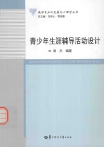 青少年生涯辅导活动设计