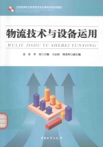 全国高等职业教育流专业课程改革规划教材 物流技术与设备运用