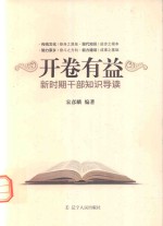 开卷有益 新时期干部知识导读