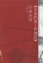 《企业档案工作规范》实施指南