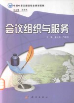 中职中专文秘类专业规划教材 会议组织与服务