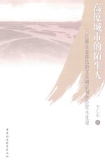 高原城市的陌生人 三江源生态移民的文化调适和社会资本重建