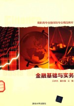 金融基础与实务