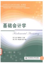 基础会计学