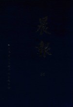 晨报 86 1927年11月-12月