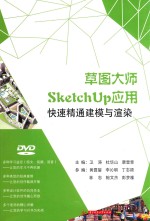 草图大师SketchUp应用 快速精通建模与渲染