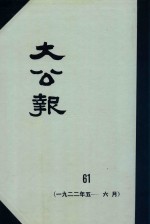 大公报 61 1922年5-6月
